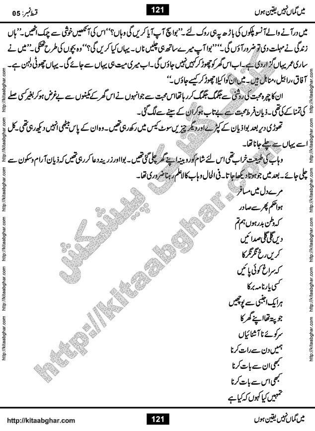 Me Guman Nahi Yaqeen Hoon is a Social Romantic Urdu Novel written by Nabila Abar Raja an established Urdu Digest Writer, Novelist and Struggling Dramatist. Me Guman Nahi Yaqeen Hoon Novel is a story of Family Bonds and Relationships. The novel is being serialized in Monthly Kiran Digest, started from March-2015. The Novel will soon be available in Book Form, published by Ilm o Irfan Publishers, Lahore