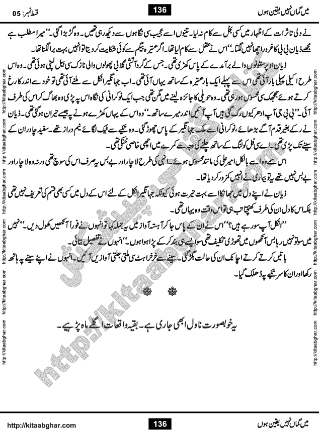 Me Guman Nahi Yaqeen Hoon is a Social Romantic Urdu Novel written by Nabila Abar Raja an established Urdu Digest Writer, Novelist and Struggling Dramatist. Me Guman Nahi Yaqeen Hoon Novel is a story of Family Bonds and Relationships. The novel is being serialized in Monthly Kiran Digest, started from March-2015. The Novel will soon be available in Book Form, published by Ilm o Irfan Publishers, Lahore