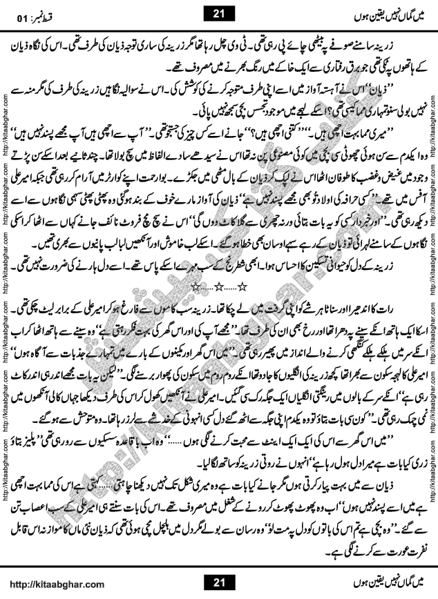 Me Guman Nahi Yaqeen Hoon is a Social Romantic Urdu Novel written by Nabila Abar Raja an established Urdu Digest Writer, Novelist and Struggling Dramatist. Me Guman Nahi Yaqeen Hoon Novel is a story of Family Bonds and Relationships. The novel is being serialized in Monthly Kiran Digest, started from March-2015. The Novel will soon be available in Book Form, published by Ilm o Irfan Publishers, Lahore