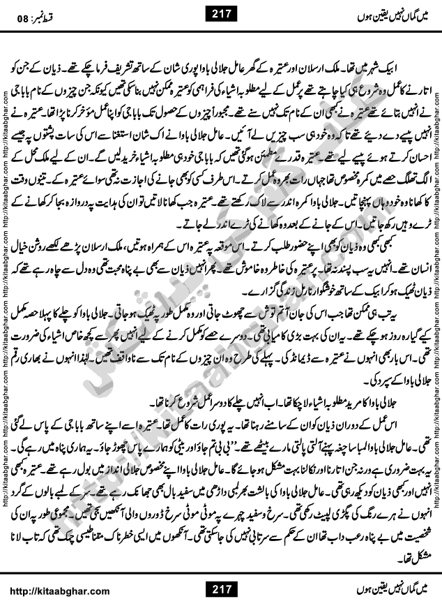 Me Guman Nahi Yaqeen Hoon is a Social Romantic Urdu Novel written by Nabila Abar Raja an established Urdu Digest Writer, Novelist and Struggling Dramatist. Me Guman Nahi Yaqeen Hoon Novel is a story of Family Bonds and Relationships. The novel is being serialized in Monthly Kiran Digest, started from March-2015. The Novel will soon be available in Book Form, published by Ilm o Irfan Publishers, Lahore