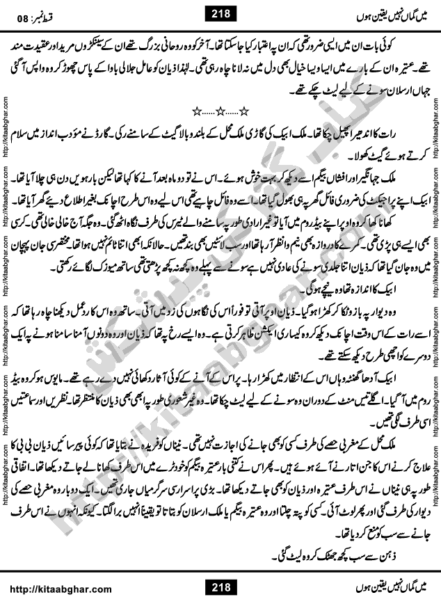 Me Guman Nahi Yaqeen Hoon is a Social Romantic Urdu Novel written by Nabila Abar Raja an established Urdu Digest Writer, Novelist and Struggling Dramatist. Me Guman Nahi Yaqeen Hoon Novel is a story of Family Bonds and Relationships. The novel is being serialized in Monthly Kiran Digest, started from March-2015. The Novel will soon be available in Book Form, published by Ilm o Irfan Publishers, Lahore