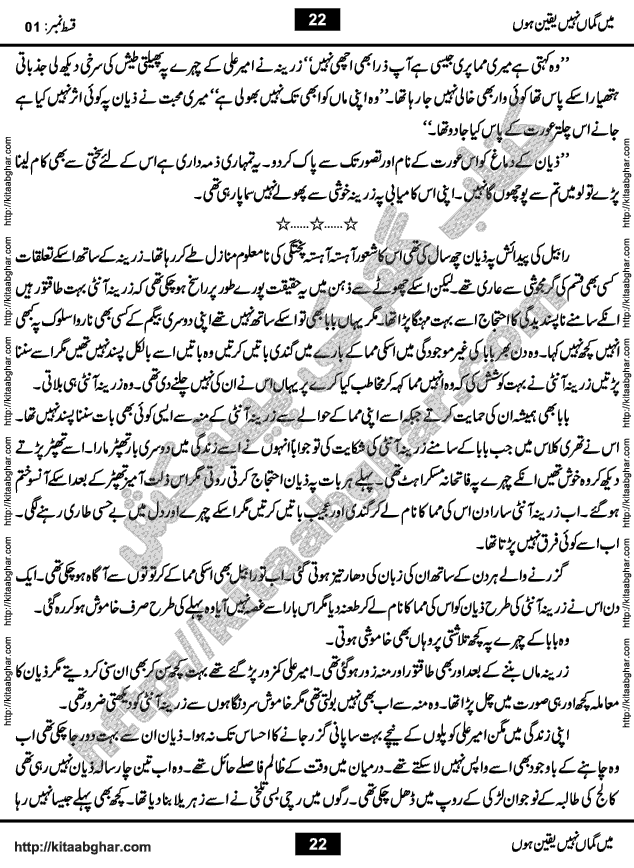 Me Guman Nahi Yaqeen Hoon is a Social Romantic Urdu Novel written by Nabila Abar Raja an established Urdu Digest Writer, Novelist and Struggling Dramatist. Me Guman Nahi Yaqeen Hoon Novel is a story of Family Bonds and Relationships. The novel is being serialized in Monthly Kiran Digest, started from March-2015. The Novel will soon be available in Book Form, published by Ilm o Irfan Publishers, Lahore