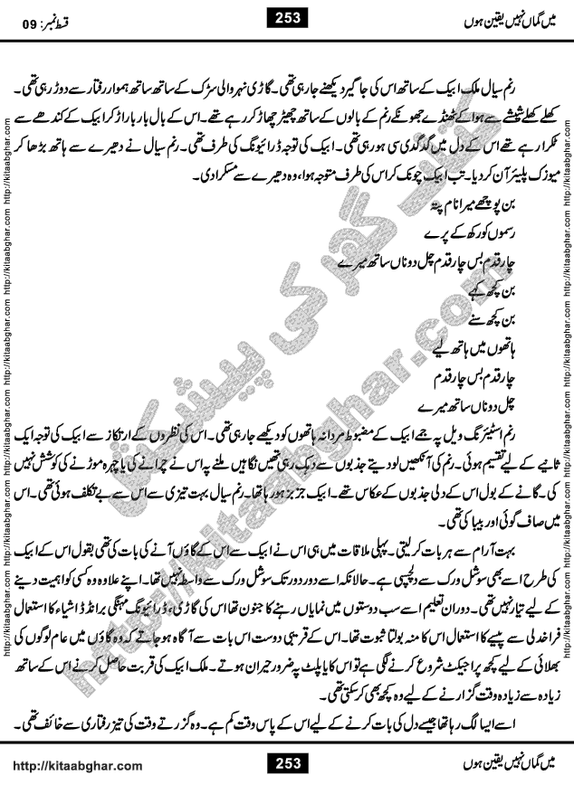 Me Guman Nahi Yaqeen Hoon is a Social Romantic Urdu Novel written by Nabila Abar Raja an established Urdu Digest Writer, Novelist and Struggling Dramatist. Me Guman Nahi Yaqeen Hoon Novel is a story of Family Bonds and Relationships. The novel is being serialized in Monthly Kiran Digest, started from March-2015. The Novel will soon be available in Book Form, published by Ilm o Irfan Publishers, Lahore