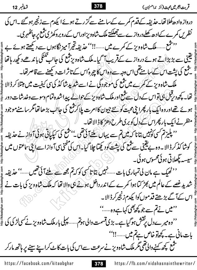 Qurbat e Hijar Me Mohabbat episode 19 Romantic Urdu Novel by Nida Hasnain