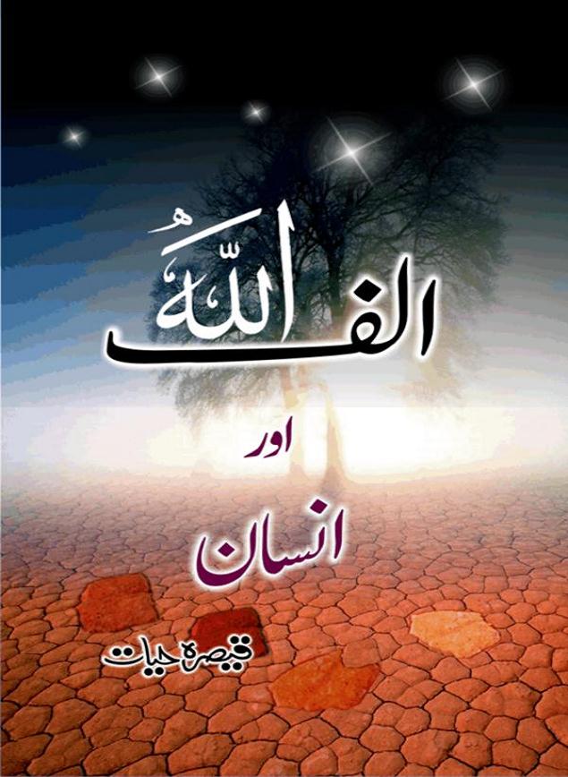 Alif Allah or Insan by Qaisra Hayat is an outstanding novel with unique approach to write on the mystic bond of Allah (GOD) and HIS creation Human. Human is an ultimate creation of this universe. Some say, the whole universe is hidden in the Human. Like GOD, human is also a complete mystery. Scientists and Researchers are yet to find what drives the human body? What is soul? How human body organs work? Physical appearance of all human is almost same yet they are very different in nature. What are emotions? Why GOD created human, what was the purpose of creation, is human fulfilling that purpose? What is the relation of GOD and Human? Why people are so much different in themselves. Every human has same physical characteristics yet all human are different too. Every time when human realizes one of his qualities he looks up to the GOD in amazement. The drive force of the human being is GOD’s will. The novel is divided into four portions and writer discusses different qualities of human body and different emotions and human nature as well as the strong bond between GOD and Human beings, through four different stories.