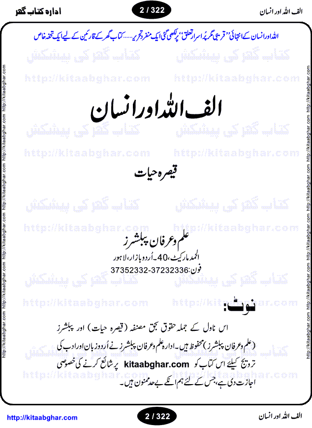 Alif Allah or Insan by Qaisra Hayat is an outstanding novel with unique approach to write on the mystic bond of Allah (GOD) and HIS creation Human. Human is an ultimate creation of this universe. Some say, the whole universe is hidden in the Human. Like GOD, human is also a complete mystery. Scientists and Researchers are yet to find what drives the human body? What is soul? How human body organs work? Physical appearance of all human is almost same yet they are very different in nature. What are emotions? Why GOD created human, what was the purpose of creation, is human fulfilling that purpose? What is the relation of GOD and Human? Why people are so much different in themselves. Every human has same physical characteristics yet all human are different too. Every time when human realizes one of his qualities he looks up to the GOD in amazement. The drive force of the human being is GOD’s will. The novel is divided into four portions and writer discusses different qualities of human body and different emotions and human nature as well as the strong bond between GOD and Human beings, through four different stories.