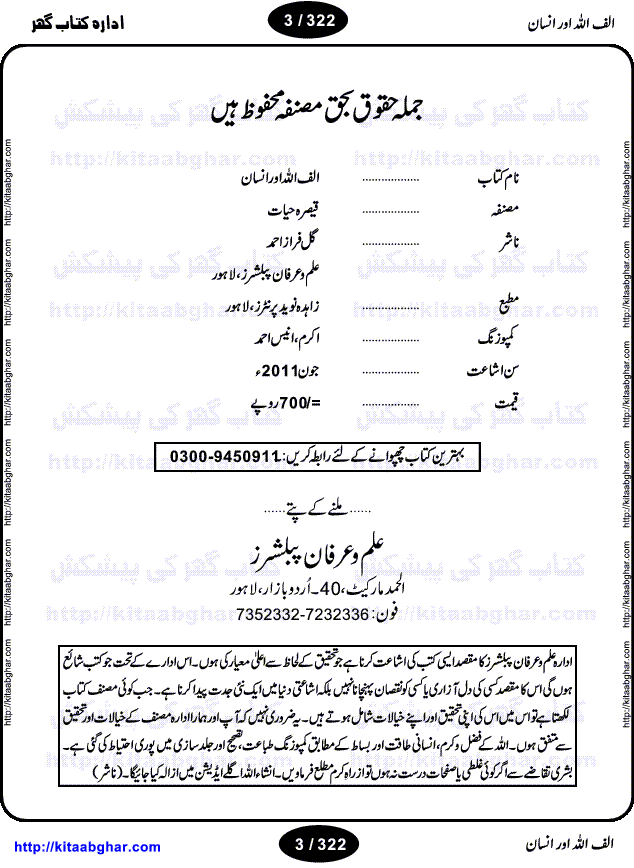 Alif Allah or Insan by Qaisra Hayat is an outstanding novel with unique approach to write on the mystic bond of Allah (GOD) and HIS creation Human. Human is an ultimate creation of this universe. Some say, the whole universe is hidden in the Human. Like GOD, human is also a complete mystery. Scientists and Researchers are yet to find what drives the human body? What is soul? How human body organs work? Physical appearance of all human is almost same yet they are very different in nature. What are emotions? Why GOD created human, what was the purpose of creation, is human fulfilling that purpose? What is the relation of GOD and Human? Why people are so much different in themselves. Every human has same physical characteristics yet all human are different too. Every time when human realizes one of his qualities he looks up to the GOD in amazement. The drive force of the human being is GOD’s will. The novel is divided into four portions and writer discusses different qualities of human body and different emotions and human nature as well as the strong bond between GOD and Human beings, through four different stories.