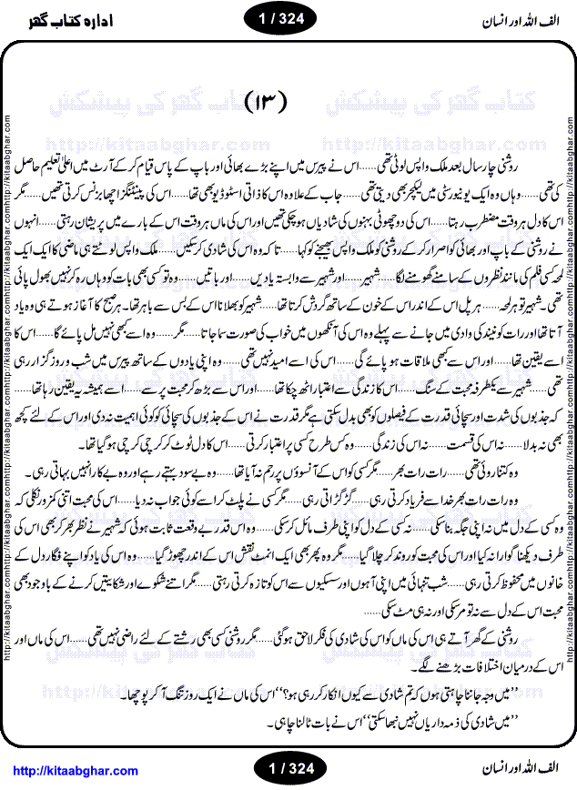 Alif Allah or Insan by Qaisra Hayat is an outstanding novel with unique approach to write on the mystic bond of Allah (GOD) and HIS creation Human. Human is an ultimate creation of this universe. Some say, the whole universe is hidden in the Human. Like GOD, human is also a complete mystery. Scientists and Researchers are yet to find what drives the human body? What is soul? How human body organs work? Physical appearance of all human is almost same yet they are very different in nature. What are emotions? Why GOD created human, what was the purpose of creation, is human fulfilling that purpose? What is the relation of GOD and Human? Why people are so much different in themselves. Every human has same physical characteristics yet all human are different too. Every time when human realizes one of his qualities he looks up to the GOD in amazement. The drive force of the human being is GOD’s will. The novel is divided into four portions and writer discusses different qualities of human body and different emotions and human nature as well as the strong bond between GOD and Human beings, through four different stories.