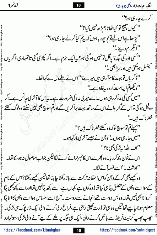 Rang e Hayat Socio Romantic Urdu Novel by Rakhi Chaudhary is based on beautiful love story born in destruction and rubbles. When the earthquake destroyed the settlements, turned them into rubble, dreams turned to ashes, and hopes were buried in the ground, even then a candle of love could not be extinguished in the heart. Urdu Novel Rang e Hayat is the story of a boy who loved a girl immensely, but the storm of time destroyed his home. In these difficult moments of grief, a Hindu girl friend lights the lamp of hope in his life. Rang e Hayat is actually a story of the colors of love, sacrifice, and humanity, which maintain their light even in the darkness of destruction