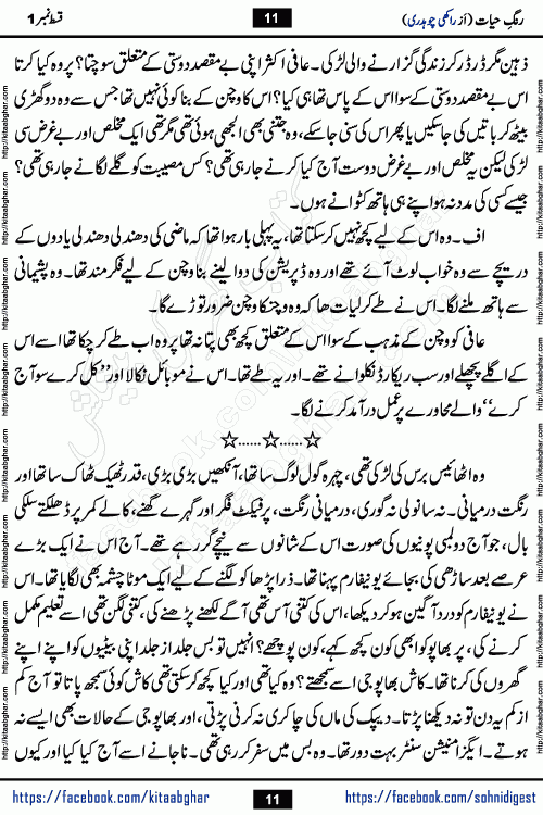 Rang e Hayat Socio Romantic Urdu Novel by Rakhi Chaudhary is based on beautiful love story born in destruction and rubbles. When the earthquake destroyed the settlements, turned them into rubble, dreams turned to ashes, and hopes were buried in the ground, even then a candle of love could not be extinguished in the heart. Urdu Novel Rang e Hayat is the story of a boy who loved a girl immensely, but the storm of time destroyed his home. In these difficult moments of grief, a Hindu girl friend lights the lamp of hope in his life. Rang e Hayat is actually a story of the colors of love, sacrifice, and humanity, which maintain their light even in the darkness of destruction