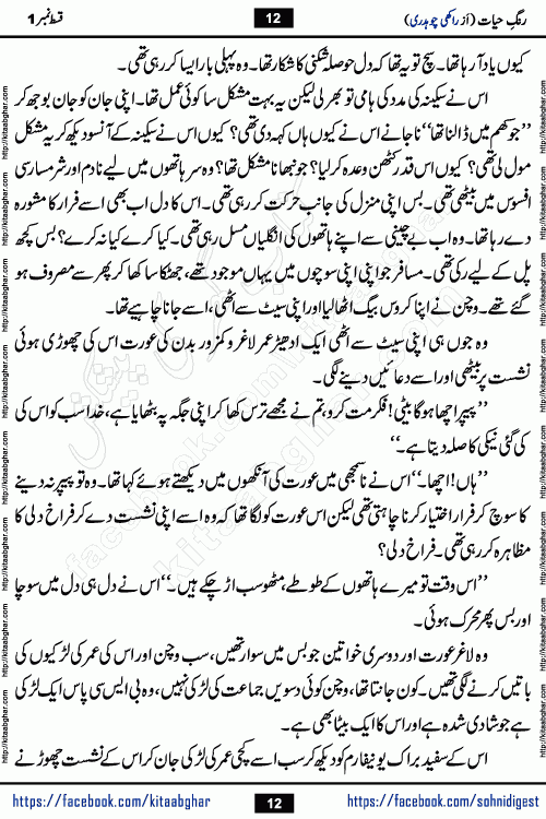 Rang e Hayat Socio Romantic Urdu Novel by Rakhi Chaudhary is based on beautiful love story born in destruction and rubbles. When the earthquake destroyed the settlements, turned them into rubble, dreams turned to ashes, and hopes were buried in the ground, even then a candle of love could not be extinguished in the heart. Urdu Novel Rang e Hayat is the story of a boy who loved a girl immensely, but the storm of time destroyed his home. In these difficult moments of grief, a Hindu girl friend lights the lamp of hope in his life. Rang e Hayat is actually a story of the colors of love, sacrifice, and humanity, which maintain their light even in the darkness of destruction