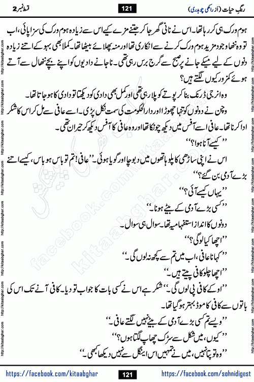 Rang e Hayat Socio Romantic Urdu Novel by Rakhi Chaudhary is based on beautiful love story born in destruction and rubbles. When the earthquake destroyed the settlements, turned them into rubble, dreams turned to ashes, and hopes were buried in the ground, even then a candle of love could not be extinguished in the heart. Urdu Novel Rang e Hayat is the story of a boy who loved a girl immensely, but the storm of time destroyed his home. In these difficult moments of grief, a Hindu girl friend lights the lamp of hope in his life. Rang e Hayat is actually a story of the colors of love, sacrifice, and humanity, which maintain their light even in the darkness of destruction