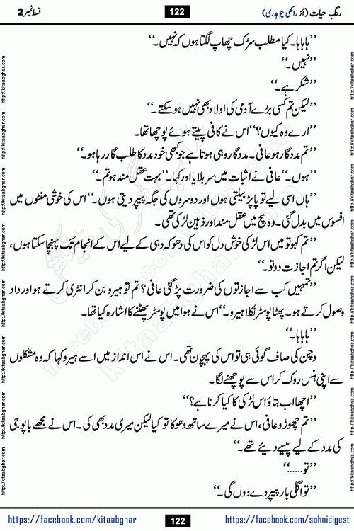 Rang e Hayat Socio Romantic Urdu Novel by Rakhi Chaudhary is based on beautiful love story born in destruction and rubbles. When the earthquake destroyed the settlements, turned them into rubble, dreams turned to ashes, and hopes were buried in the ground, even then a candle of love could not be extinguished in the heart. Urdu Novel Rang e Hayat is the story of a boy who loved a girl immensely, but the storm of time destroyed his home. In these difficult moments of grief, a Hindu girl friend lights the lamp of hope in his life. Rang e Hayat is actually a story of the colors of love, sacrifice, and humanity, which maintain their light even in the darkness of destruction