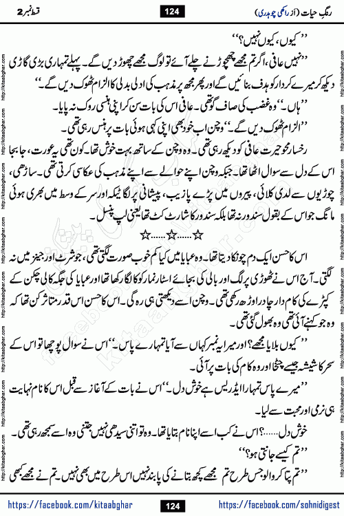 Rang e Hayat Socio Romantic Urdu Novel by Rakhi Chaudhary is based on beautiful love story born in destruction and rubbles. When the earthquake destroyed the settlements, turned them into rubble, dreams turned to ashes, and hopes were buried in the ground, even then a candle of love could not be extinguished in the heart. Urdu Novel Rang e Hayat is the story of a boy who loved a girl immensely, but the storm of time destroyed his home. In these difficult moments of grief, a Hindu girl friend lights the lamp of hope in his life. Rang e Hayat is actually a story of the colors of love, sacrifice, and humanity, which maintain their light even in the darkness of destruction