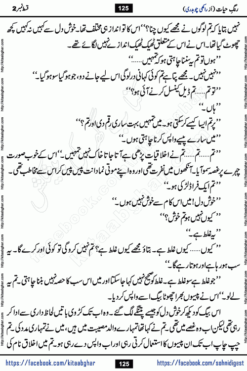 Rang e Hayat Socio Romantic Urdu Novel by Rakhi Chaudhary is based on beautiful love story born in destruction and rubbles. When the earthquake destroyed the settlements, turned them into rubble, dreams turned to ashes, and hopes were buried in the ground, even then a candle of love could not be extinguished in the heart. Urdu Novel Rang e Hayat is the story of a boy who loved a girl immensely, but the storm of time destroyed his home. In these difficult moments of grief, a Hindu girl friend lights the lamp of hope in his life. Rang e Hayat is actually a story of the colors of love, sacrifice, and humanity, which maintain their light even in the darkness of destruction
