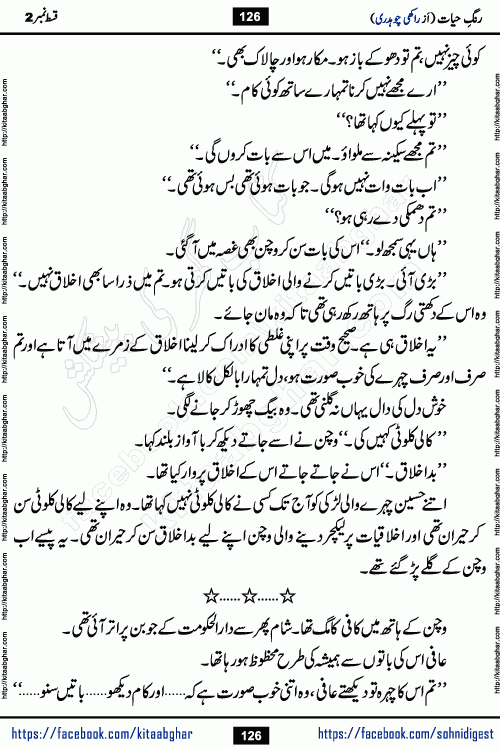 Rang e Hayat Socio Romantic Urdu Novel by Rakhi Chaudhary is based on beautiful love story born in destruction and rubbles. When the earthquake destroyed the settlements, turned them into rubble, dreams turned to ashes, and hopes were buried in the ground, even then a candle of love could not be extinguished in the heart. Urdu Novel Rang e Hayat is the story of a boy who loved a girl immensely, but the storm of time destroyed his home. In these difficult moments of grief, a Hindu girl friend lights the lamp of hope in his life. Rang e Hayat is actually a story of the colors of love, sacrifice, and humanity, which maintain their light even in the darkness of destruction