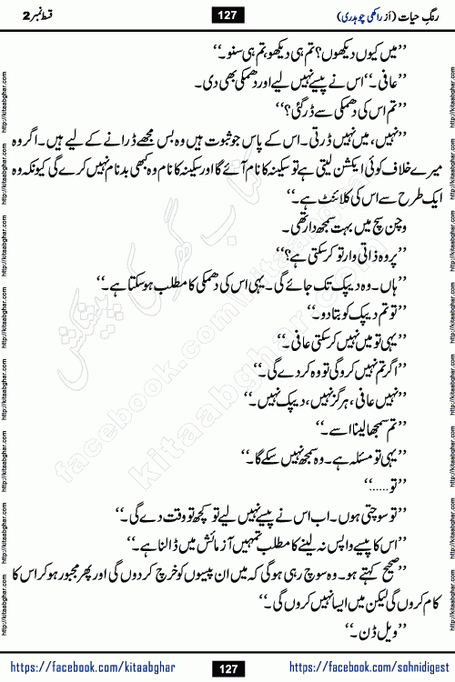 Rang e Hayat Socio Romantic Urdu Novel by Rakhi Chaudhary is based on beautiful love story born in destruction and rubbles. When the earthquake destroyed the settlements, turned them into rubble, dreams turned to ashes, and hopes were buried in the ground, even then a candle of love could not be extinguished in the heart. Urdu Novel Rang e Hayat is the story of a boy who loved a girl immensely, but the storm of time destroyed his home. In these difficult moments of grief, a Hindu girl friend lights the lamp of hope in his life. Rang e Hayat is actually a story of the colors of love, sacrifice, and humanity, which maintain their light even in the darkness of destruction