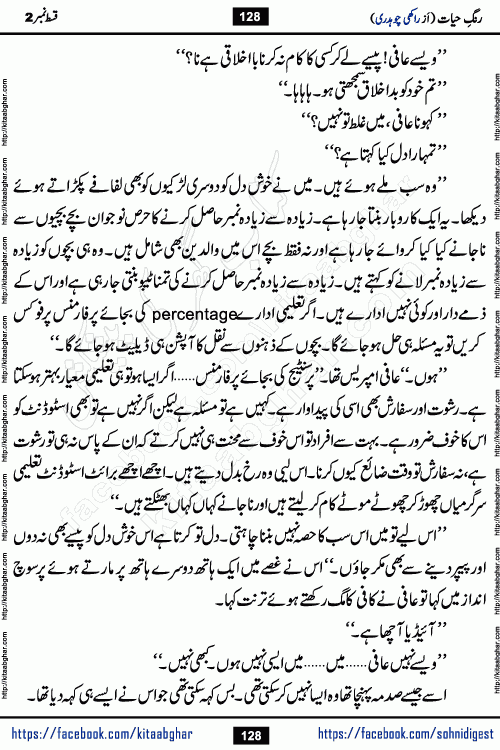 Rang e Hayat Socio Romantic Urdu Novel by Rakhi Chaudhary is based on beautiful love story born in destruction and rubbles. When the earthquake destroyed the settlements, turned them into rubble, dreams turned to ashes, and hopes were buried in the ground, even then a candle of love could not be extinguished in the heart. Urdu Novel Rang e Hayat is the story of a boy who loved a girl immensely, but the storm of time destroyed his home. In these difficult moments of grief, a Hindu girl friend lights the lamp of hope in his life. Rang e Hayat is actually a story of the colors of love, sacrifice, and humanity, which maintain their light even in the darkness of destruction
