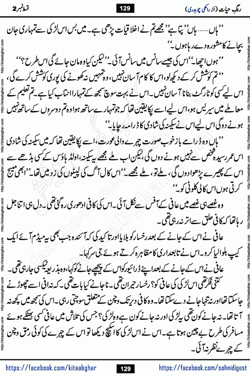 Rang e Hayat Socio Romantic Urdu Novel by Rakhi Chaudhary is based on beautiful love story born in destruction and rubbles. When the earthquake destroyed the settlements, turned them into rubble, dreams turned to ashes, and hopes were buried in the ground, even then a candle of love could not be extinguished in the heart. Urdu Novel Rang e Hayat is the story of a boy who loved a girl immensely, but the storm of time destroyed his home. In these difficult moments of grief, a Hindu girl friend lights the lamp of hope in his life. Rang e Hayat is actually a story of the colors of love, sacrifice, and humanity, which maintain their light even in the darkness of destruction