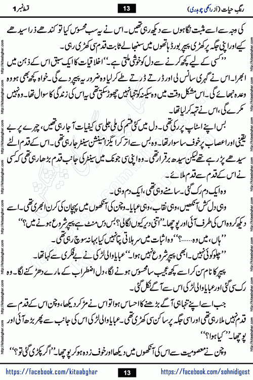 Rang e Hayat Socio Romantic Urdu Novel by Rakhi Chaudhary is based on beautiful love story born in destruction and rubbles. When the earthquake destroyed the settlements, turned them into rubble, dreams turned to ashes, and hopes were buried in the ground, even then a candle of love could not be extinguished in the heart. Urdu Novel Rang e Hayat is the story of a boy who loved a girl immensely, but the storm of time destroyed his home. In these difficult moments of grief, a Hindu girl friend lights the lamp of hope in his life. Rang e Hayat is actually a story of the colors of love, sacrifice, and humanity, which maintain their light even in the darkness of destruction
