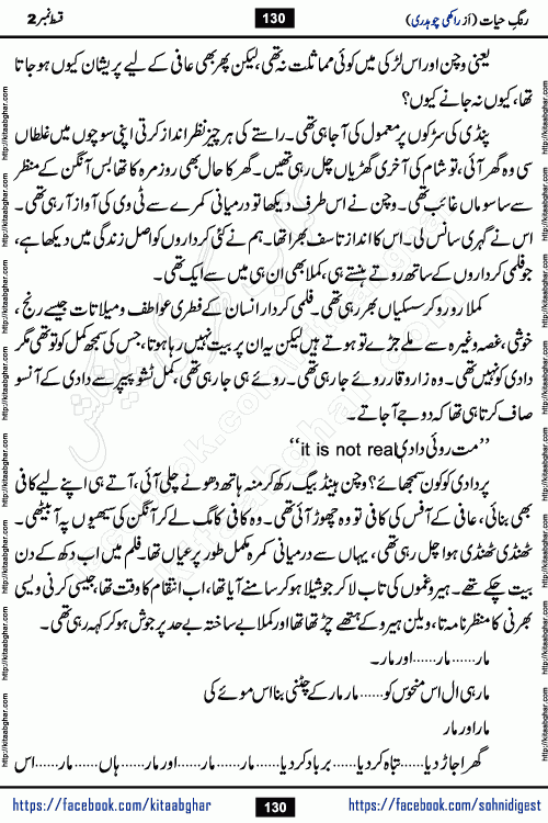 Rang e Hayat Socio Romantic Urdu Novel by Rakhi Chaudhary is based on beautiful love story born in destruction and rubbles. When the earthquake destroyed the settlements, turned them into rubble, dreams turned to ashes, and hopes were buried in the ground, even then a candle of love could not be extinguished in the heart. Urdu Novel Rang e Hayat is the story of a boy who loved a girl immensely, but the storm of time destroyed his home. In these difficult moments of grief, a Hindu girl friend lights the lamp of hope in his life. Rang e Hayat is actually a story of the colors of love, sacrifice, and humanity, which maintain their light even in the darkness of destruction