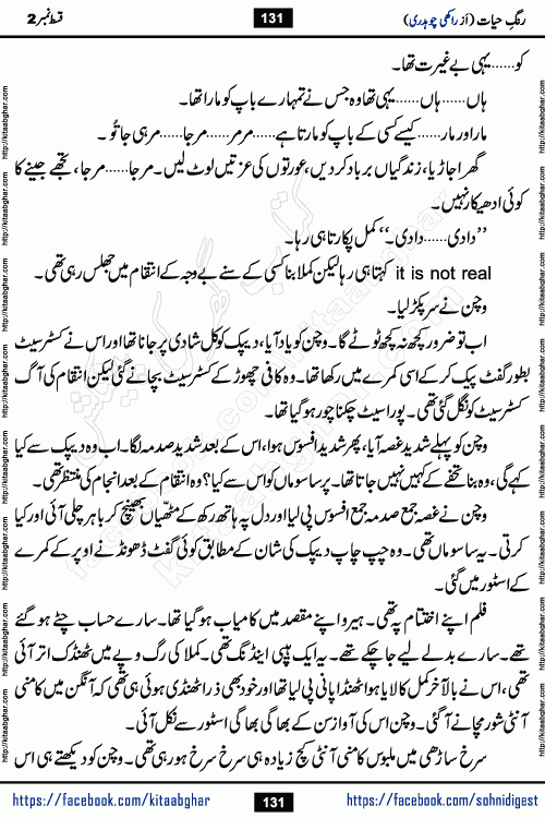 Rang e Hayat Socio Romantic Urdu Novel by Rakhi Chaudhary is based on beautiful love story born in destruction and rubbles. When the earthquake destroyed the settlements, turned them into rubble, dreams turned to ashes, and hopes were buried in the ground, even then a candle of love could not be extinguished in the heart. Urdu Novel Rang e Hayat is the story of a boy who loved a girl immensely, but the storm of time destroyed his home. In these difficult moments of grief, a Hindu girl friend lights the lamp of hope in his life. Rang e Hayat is actually a story of the colors of love, sacrifice, and humanity, which maintain their light even in the darkness of destruction
