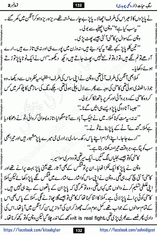 Rang e Hayat Socio Romantic Urdu Novel by Rakhi Chaudhary is based on beautiful love story born in destruction and rubbles. When the earthquake destroyed the settlements, turned them into rubble, dreams turned to ashes, and hopes were buried in the ground, even then a candle of love could not be extinguished in the heart. Urdu Novel Rang e Hayat is the story of a boy who loved a girl immensely, but the storm of time destroyed his home. In these difficult moments of grief, a Hindu girl friend lights the lamp of hope in his life. Rang e Hayat is actually a story of the colors of love, sacrifice, and humanity, which maintain their light even in the darkness of destruction