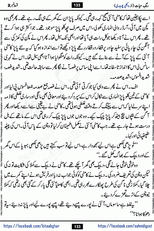 Rang e Hayat Socio Romantic Urdu Novel by Rakhi Chaudhary is based on beautiful love story born in destruction and rubbles. When the earthquake destroyed the settlements, turned them into rubble, dreams turned to ashes, and hopes were buried in the ground, even then a candle of love could not be extinguished in the heart. Urdu Novel Rang e Hayat is the story of a boy who loved a girl immensely, but the storm of time destroyed his home. In these difficult moments of grief, a Hindu girl friend lights the lamp of hope in his life. Rang e Hayat is actually a story of the colors of love, sacrifice, and humanity, which maintain their light even in the darkness of destruction