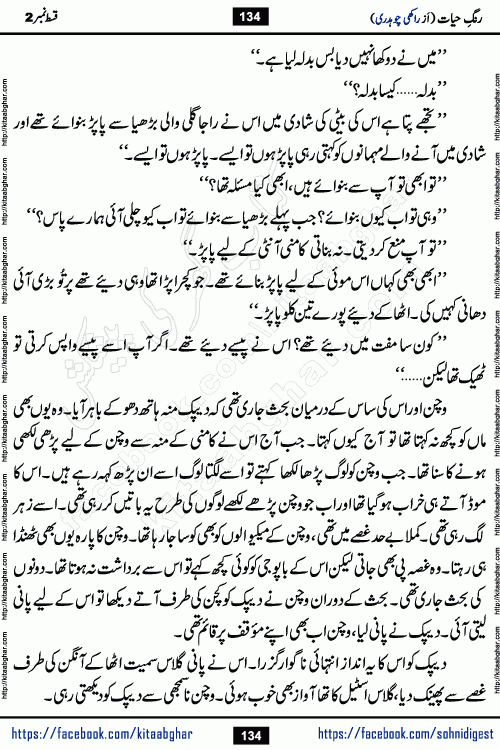Rang e Hayat Socio Romantic Urdu Novel by Rakhi Chaudhary is based on beautiful love story born in destruction and rubbles. When the earthquake destroyed the settlements, turned them into rubble, dreams turned to ashes, and hopes were buried in the ground, even then a candle of love could not be extinguished in the heart. Urdu Novel Rang e Hayat is the story of a boy who loved a girl immensely, but the storm of time destroyed his home. In these difficult moments of grief, a Hindu girl friend lights the lamp of hope in his life. Rang e Hayat is actually a story of the colors of love, sacrifice, and humanity, which maintain their light even in the darkness of destruction