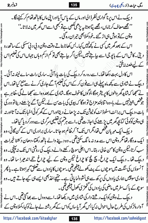Rang e Hayat Socio Romantic Urdu Novel by Rakhi Chaudhary is based on beautiful love story born in destruction and rubbles. When the earthquake destroyed the settlements, turned them into rubble, dreams turned to ashes, and hopes were buried in the ground, even then a candle of love could not be extinguished in the heart. Urdu Novel Rang e Hayat is the story of a boy who loved a girl immensely, but the storm of time destroyed his home. In these difficult moments of grief, a Hindu girl friend lights the lamp of hope in his life. Rang e Hayat is actually a story of the colors of love, sacrifice, and humanity, which maintain their light even in the darkness of destruction