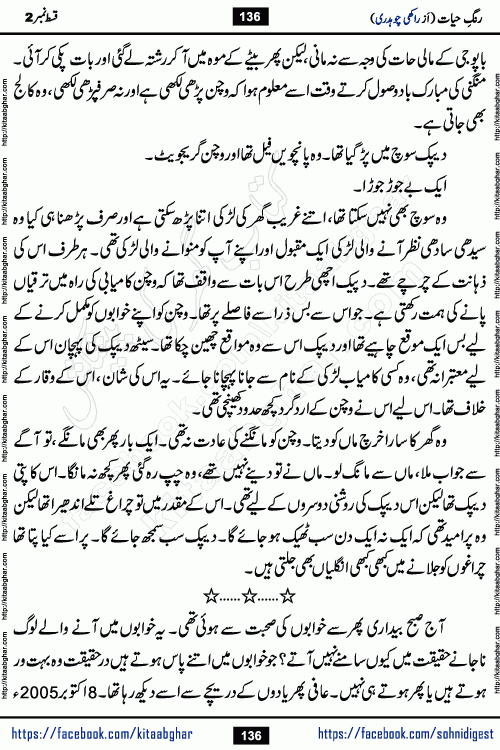 Rang e Hayat Socio Romantic Urdu Novel by Rakhi Chaudhary is based on beautiful love story born in destruction and rubbles. When the earthquake destroyed the settlements, turned them into rubble, dreams turned to ashes, and hopes were buried in the ground, even then a candle of love could not be extinguished in the heart. Urdu Novel Rang e Hayat is the story of a boy who loved a girl immensely, but the storm of time destroyed his home. In these difficult moments of grief, a Hindu girl friend lights the lamp of hope in his life. Rang e Hayat is actually a story of the colors of love, sacrifice, and humanity, which maintain their light even in the darkness of destruction