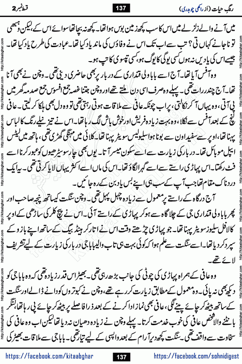 Rang e Hayat Socio Romantic Urdu Novel by Rakhi Chaudhary is based on beautiful love story born in destruction and rubbles. When the earthquake destroyed the settlements, turned them into rubble, dreams turned to ashes, and hopes were buried in the ground, even then a candle of love could not be extinguished in the heart. Urdu Novel Rang e Hayat is the story of a boy who loved a girl immensely, but the storm of time destroyed his home. In these difficult moments of grief, a Hindu girl friend lights the lamp of hope in his life. Rang e Hayat is actually a story of the colors of love, sacrifice, and humanity, which maintain their light even in the darkness of destruction