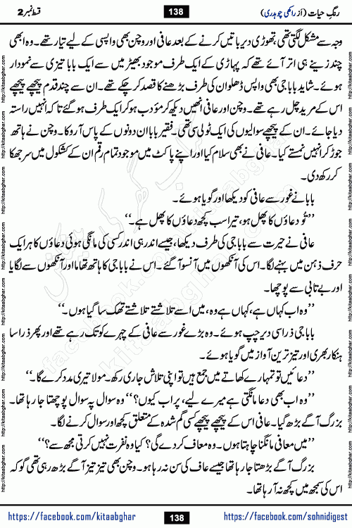 Rang e Hayat Socio Romantic Urdu Novel by Rakhi Chaudhary is based on beautiful love story born in destruction and rubbles. When the earthquake destroyed the settlements, turned them into rubble, dreams turned to ashes, and hopes were buried in the ground, even then a candle of love could not be extinguished in the heart. Urdu Novel Rang e Hayat is the story of a boy who loved a girl immensely, but the storm of time destroyed his home. In these difficult moments of grief, a Hindu girl friend lights the lamp of hope in his life. Rang e Hayat is actually a story of the colors of love, sacrifice, and humanity, which maintain their light even in the darkness of destruction