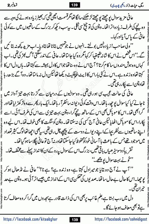 Rang e Hayat Socio Romantic Urdu Novel by Rakhi Chaudhary is based on beautiful love story born in destruction and rubbles. When the earthquake destroyed the settlements, turned them into rubble, dreams turned to ashes, and hopes were buried in the ground, even then a candle of love could not be extinguished in the heart. Urdu Novel Rang e Hayat is the story of a boy who loved a girl immensely, but the storm of time destroyed his home. In these difficult moments of grief, a Hindu girl friend lights the lamp of hope in his life. Rang e Hayat is actually a story of the colors of love, sacrifice, and humanity, which maintain their light even in the darkness of destruction