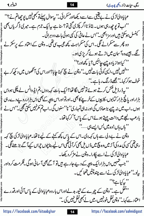Rang e Hayat Socio Romantic Urdu Novel by Rakhi Chaudhary is based on beautiful love story born in destruction and rubbles. When the earthquake destroyed the settlements, turned them into rubble, dreams turned to ashes, and hopes were buried in the ground, even then a candle of love could not be extinguished in the heart. Urdu Novel Rang e Hayat is the story of a boy who loved a girl immensely, but the storm of time destroyed his home. In these difficult moments of grief, a Hindu girl friend lights the lamp of hope in his life. Rang e Hayat is actually a story of the colors of love, sacrifice, and humanity, which maintain their light even in the darkness of destruction