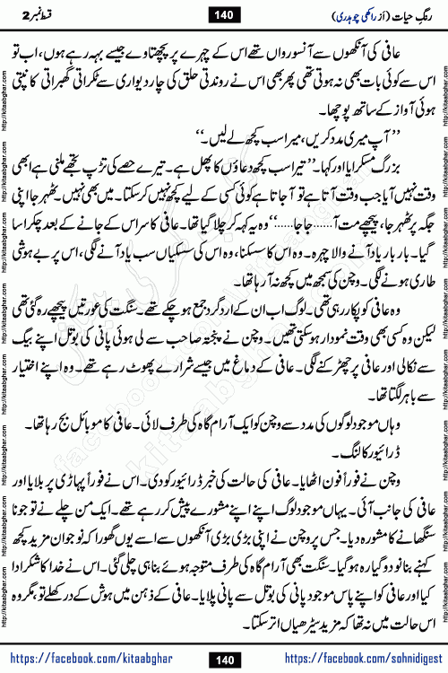 Rang e Hayat Socio Romantic Urdu Novel by Rakhi Chaudhary is based on beautiful love story born in destruction and rubbles. When the earthquake destroyed the settlements, turned them into rubble, dreams turned to ashes, and hopes were buried in the ground, even then a candle of love could not be extinguished in the heart. Urdu Novel Rang e Hayat is the story of a boy who loved a girl immensely, but the storm of time destroyed his home. In these difficult moments of grief, a Hindu girl friend lights the lamp of hope in his life. Rang e Hayat is actually a story of the colors of love, sacrifice, and humanity, which maintain their light even in the darkness of destruction