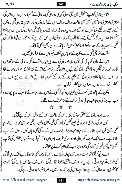 Rang e Hayat Socio Romantic Urdu Novel by Rakhi Chaudhary is based on beautiful love story born in destruction and rubbles. When the earthquake destroyed the settlements, turned them into rubble, dreams turned to ashes, and hopes were buried in the ground, even then a candle of love could not be extinguished in the heart. Urdu Novel Rang e Hayat is the story of a boy who loved a girl immensely, but the storm of time destroyed his home. In these difficult moments of grief, a Hindu girl friend lights the lamp of hope in his life. Rang e Hayat is actually a story of the colors of love, sacrifice, and humanity, which maintain their light even in the darkness of destruction