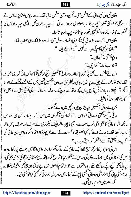 Rang e Hayat Socio Romantic Urdu Novel by Rakhi Chaudhary is based on beautiful love story born in destruction and rubbles. When the earthquake destroyed the settlements, turned them into rubble, dreams turned to ashes, and hopes were buried in the ground, even then a candle of love could not be extinguished in the heart. Urdu Novel Rang e Hayat is the story of a boy who loved a girl immensely, but the storm of time destroyed his home. In these difficult moments of grief, a Hindu girl friend lights the lamp of hope in his life. Rang e Hayat is actually a story of the colors of love, sacrifice, and humanity, which maintain their light even in the darkness of destruction