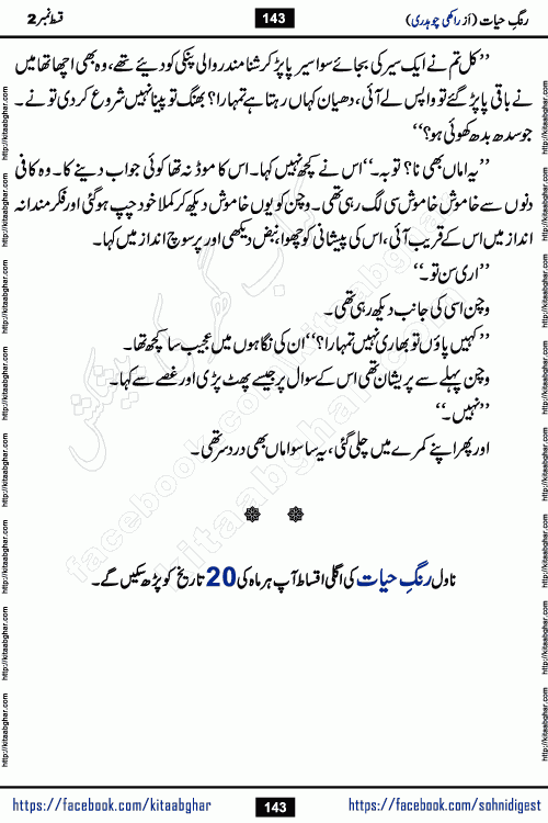 Rang e Hayat Socio Romantic Urdu Novel by Rakhi Chaudhary is based on beautiful love story born in destruction and rubbles. When the earthquake destroyed the settlements, turned them into rubble, dreams turned to ashes, and hopes were buried in the ground, even then a candle of love could not be extinguished in the heart. Urdu Novel Rang e Hayat is the story of a boy who loved a girl immensely, but the storm of time destroyed his home. In these difficult moments of grief, a Hindu girl friend lights the lamp of hope in his life. Rang e Hayat is actually a story of the colors of love, sacrifice, and humanity, which maintain their light even in the darkness of destruction