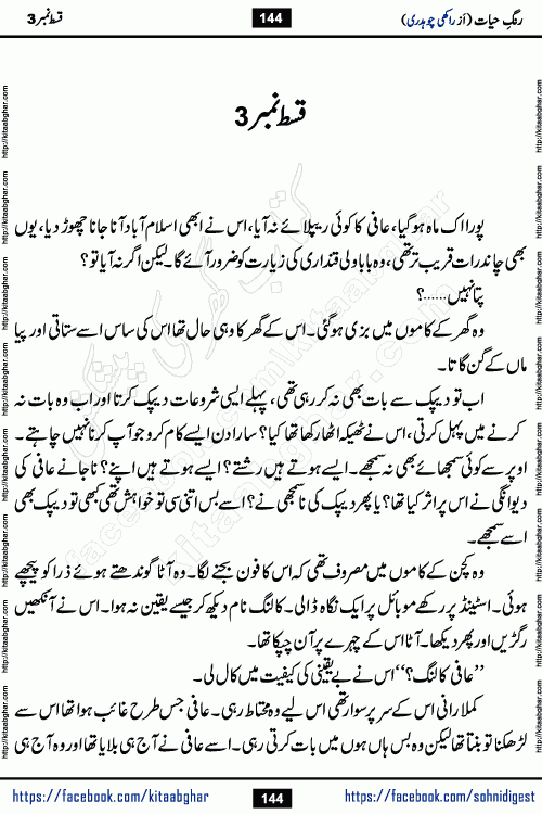 Rang e Hayat Socio Romantic Urdu Novel by Rakhi Chaudhary is based on beautiful love story born in destruction and rubbles. When the earthquake destroyed the settlements, turned them into rubble, dreams turned to ashes, and hopes were buried in the ground, even then a candle of love could not be extinguished in the heart. Urdu Novel Rang e Hayat is the story of a boy who loved a girl immensely, but the storm of time destroyed his home. In these difficult moments of grief, a Hindu girl friend lights the lamp of hope in his life. Rang e Hayat is actually a story of the colors of love, sacrifice, and humanity, which maintain their light even in the darkness of destruction