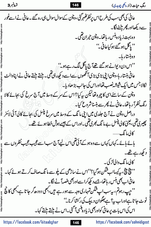 Rang e Hayat Socio Romantic Urdu Novel by Rakhi Chaudhary is based on beautiful love story born in destruction and rubbles. When the earthquake destroyed the settlements, turned them into rubble, dreams turned to ashes, and hopes were buried in the ground, even then a candle of love could not be extinguished in the heart. Urdu Novel Rang e Hayat is the story of a boy who loved a girl immensely, but the storm of time destroyed his home. In these difficult moments of grief, a Hindu girl friend lights the lamp of hope in his life. Rang e Hayat is actually a story of the colors of love, sacrifice, and humanity, which maintain their light even in the darkness of destruction