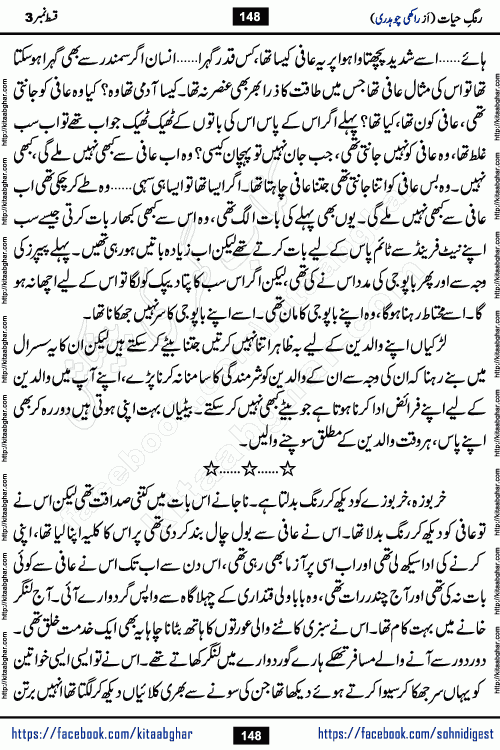 Rang e Hayat Socio Romantic Urdu Novel by Rakhi Chaudhary is based on beautiful love story born in destruction and rubbles. When the earthquake destroyed the settlements, turned them into rubble, dreams turned to ashes, and hopes were buried in the ground, even then a candle of love could not be extinguished in the heart. Urdu Novel Rang e Hayat is the story of a boy who loved a girl immensely, but the storm of time destroyed his home. In these difficult moments of grief, a Hindu girl friend lights the lamp of hope in his life. Rang e Hayat is actually a story of the colors of love, sacrifice, and humanity, which maintain their light even in the darkness of destruction