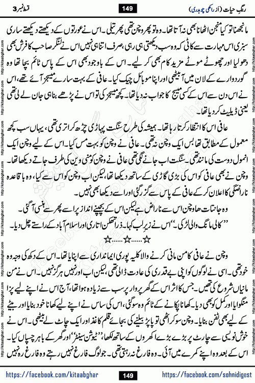 Rang e Hayat Socio Romantic Urdu Novel by Rakhi Chaudhary is based on beautiful love story born in destruction and rubbles. When the earthquake destroyed the settlements, turned them into rubble, dreams turned to ashes, and hopes were buried in the ground, even then a candle of love could not be extinguished in the heart. Urdu Novel Rang e Hayat is the story of a boy who loved a girl immensely, but the storm of time destroyed his home. In these difficult moments of grief, a Hindu girl friend lights the lamp of hope in his life. Rang e Hayat is actually a story of the colors of love, sacrifice, and humanity, which maintain their light even in the darkness of destruction