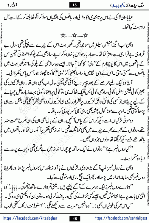 Rang e Hayat Socio Romantic Urdu Novel by Rakhi Chaudhary is based on beautiful love story born in destruction and rubbles. When the earthquake destroyed the settlements, turned them into rubble, dreams turned to ashes, and hopes were buried in the ground, even then a candle of love could not be extinguished in the heart. Urdu Novel Rang e Hayat is the story of a boy who loved a girl immensely, but the storm of time destroyed his home. In these difficult moments of grief, a Hindu girl friend lights the lamp of hope in his life. Rang e Hayat is actually a story of the colors of love, sacrifice, and humanity, which maintain their light even in the darkness of destruction