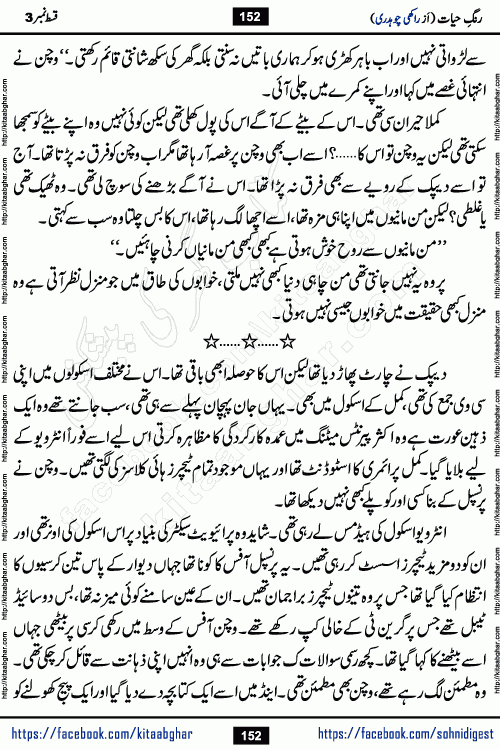 Rang e Hayat Socio Romantic Urdu Novel by Rakhi Chaudhary is based on beautiful love story born in destruction and rubbles. When the earthquake destroyed the settlements, turned them into rubble, dreams turned to ashes, and hopes were buried in the ground, even then a candle of love could not be extinguished in the heart. Urdu Novel Rang e Hayat is the story of a boy who loved a girl immensely, but the storm of time destroyed his home. In these difficult moments of grief, a Hindu girl friend lights the lamp of hope in his life. Rang e Hayat is actually a story of the colors of love, sacrifice, and humanity, which maintain their light even in the darkness of destruction