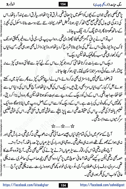 Rang e Hayat Socio Romantic Urdu Novel by Rakhi Chaudhary is based on beautiful love story born in destruction and rubbles. When the earthquake destroyed the settlements, turned them into rubble, dreams turned to ashes, and hopes were buried in the ground, even then a candle of love could not be extinguished in the heart. Urdu Novel Rang e Hayat is the story of a boy who loved a girl immensely, but the storm of time destroyed his home. In these difficult moments of grief, a Hindu girl friend lights the lamp of hope in his life. Rang e Hayat is actually a story of the colors of love, sacrifice, and humanity, which maintain their light even in the darkness of destruction