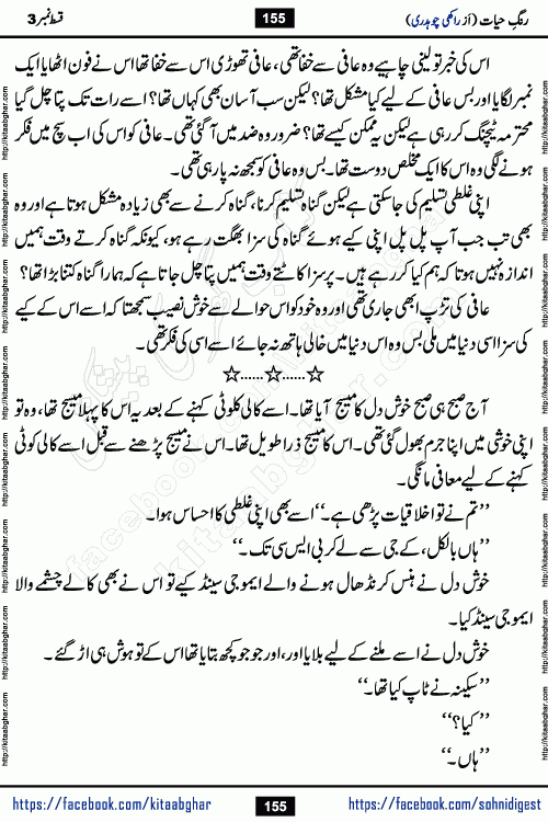 Rang e Hayat Socio Romantic Urdu Novel by Rakhi Chaudhary is based on beautiful love story born in destruction and rubbles. When the earthquake destroyed the settlements, turned them into rubble, dreams turned to ashes, and hopes were buried in the ground, even then a candle of love could not be extinguished in the heart. Urdu Novel Rang e Hayat is the story of a boy who loved a girl immensely, but the storm of time destroyed his home. In these difficult moments of grief, a Hindu girl friend lights the lamp of hope in his life. Rang e Hayat is actually a story of the colors of love, sacrifice, and humanity, which maintain their light even in the darkness of destruction