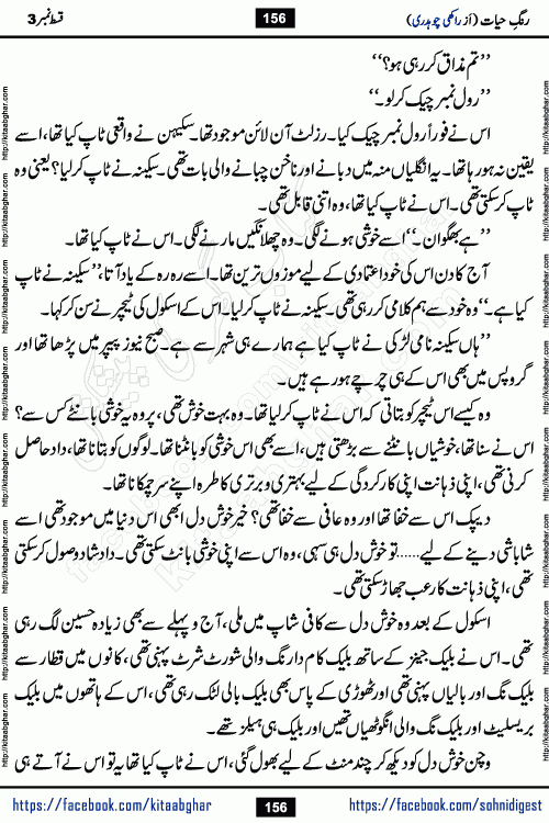 Rang e Hayat Socio Romantic Urdu Novel by Rakhi Chaudhary is based on beautiful love story born in destruction and rubbles. When the earthquake destroyed the settlements, turned them into rubble, dreams turned to ashes, and hopes were buried in the ground, even then a candle of love could not be extinguished in the heart. Urdu Novel Rang e Hayat is the story of a boy who loved a girl immensely, but the storm of time destroyed his home. In these difficult moments of grief, a Hindu girl friend lights the lamp of hope in his life. Rang e Hayat is actually a story of the colors of love, sacrifice, and humanity, which maintain their light even in the darkness of destruction