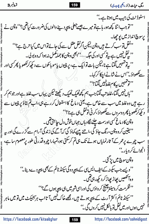 Rang e Hayat Socio Romantic Urdu Novel by Rakhi Chaudhary is based on beautiful love story born in destruction and rubbles. When the earthquake destroyed the settlements, turned them into rubble, dreams turned to ashes, and hopes were buried in the ground, even then a candle of love could not be extinguished in the heart. Urdu Novel Rang e Hayat is the story of a boy who loved a girl immensely, but the storm of time destroyed his home. In these difficult moments of grief, a Hindu girl friend lights the lamp of hope in his life. Rang e Hayat is actually a story of the colors of love, sacrifice, and humanity, which maintain their light even in the darkness of destruction