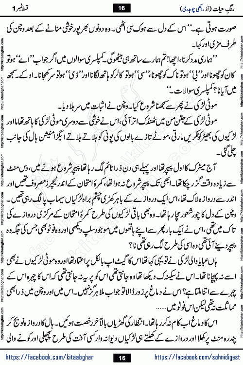 Rang e Hayat Socio Romantic Urdu Novel by Rakhi Chaudhary is based on beautiful love story born in destruction and rubbles. When the earthquake destroyed the settlements, turned them into rubble, dreams turned to ashes, and hopes were buried in the ground, even then a candle of love could not be extinguished in the heart. Urdu Novel Rang e Hayat is the story of a boy who loved a girl immensely, but the storm of time destroyed his home. In these difficult moments of grief, a Hindu girl friend lights the lamp of hope in his life. Rang e Hayat is actually a story of the colors of love, sacrifice, and humanity, which maintain their light even in the darkness of destruction
